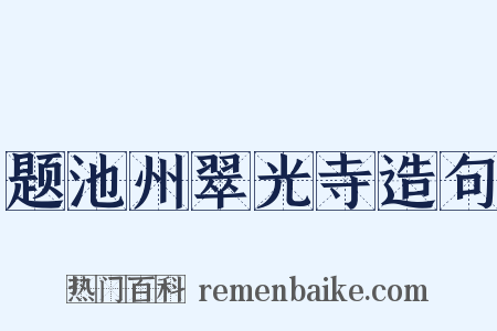 题池州翠光寺造句是什么意思的图片